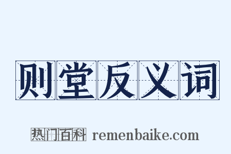 则堂反义词是什么意思的图片